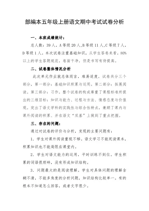 部编本五年级上册语文期中考试试卷分析