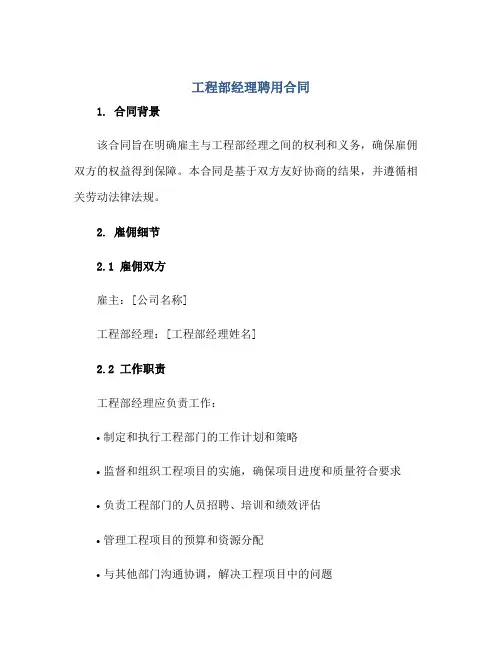 2023工程部经理聘用合同正规范本(通用版)
