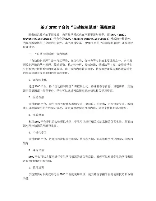 基于SPOC平台的“自动控制原理”课程建设