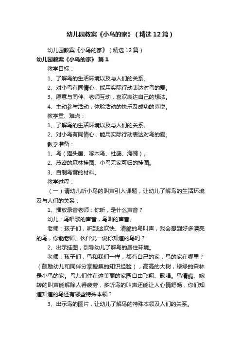 幼儿园教案《小鸟的家》（精选12篇）