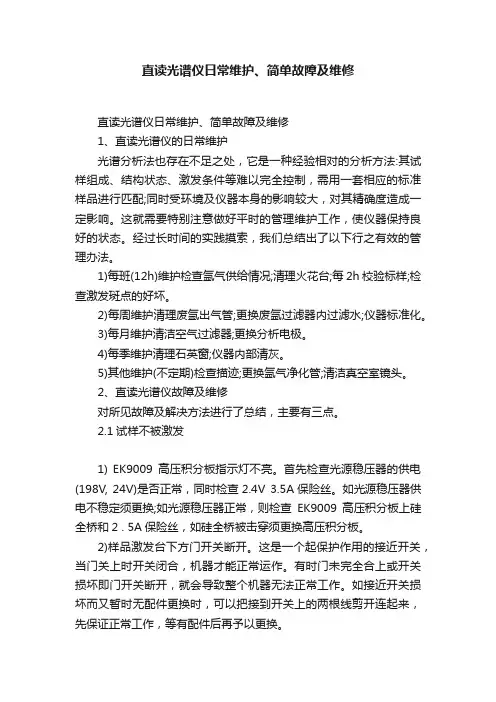 直读光谱仪日常维护、简单故障及维修