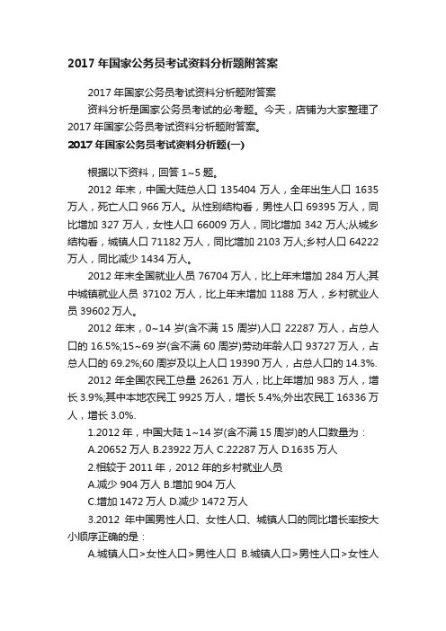 2017年国家公务员考试资料分析题附答案