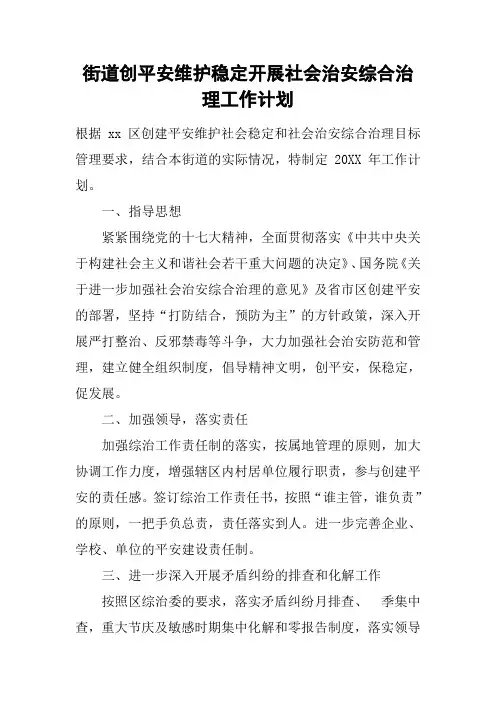 街道创平安维护稳定开展社会治安综合治理工作计划