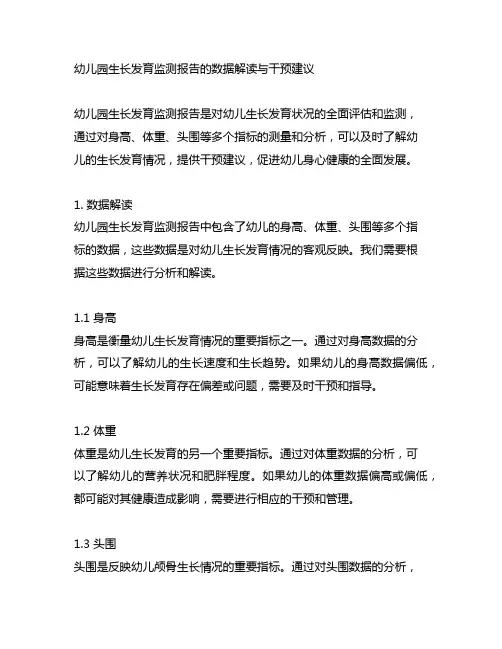 幼儿园生长发育监测报告的数据解读与干预建议