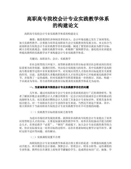 高职高专院校会计专业实践教学体系的构建论文