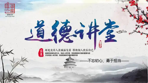 道德讲堂主题不忘初心勇于担当