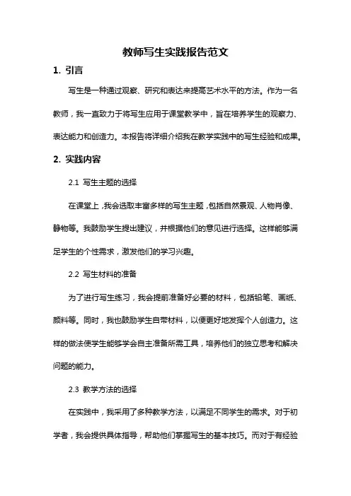 教师写生实践报告范文