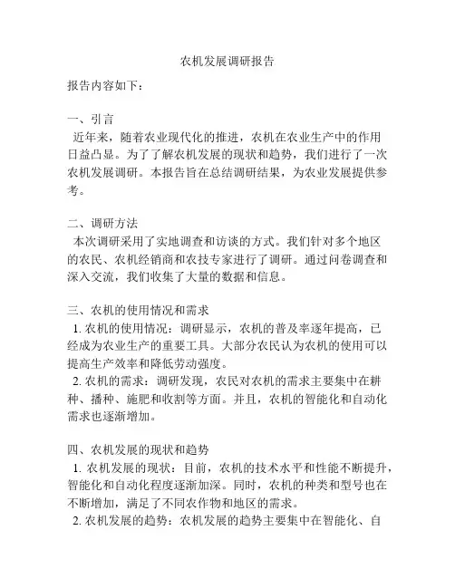 农机发展调研报告