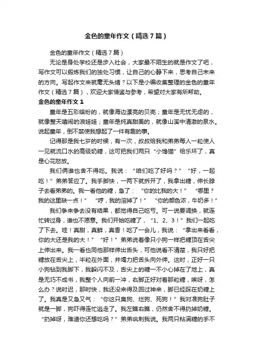 金色的童年作文（精选7篇）