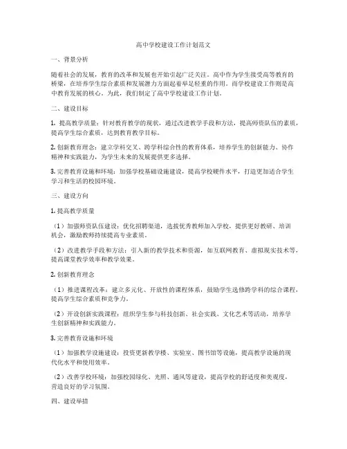 高中学校建设工作计划范文