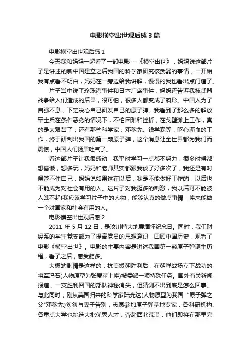 电影横空出世观后感3篇