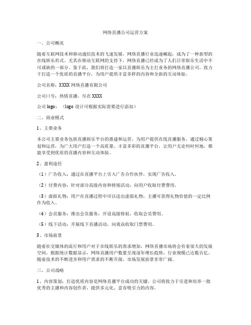 网络直播公司运营方案