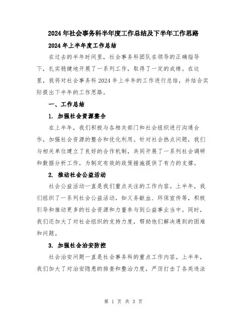 2024年社会事务科半年度工作总结及下半年工作思路