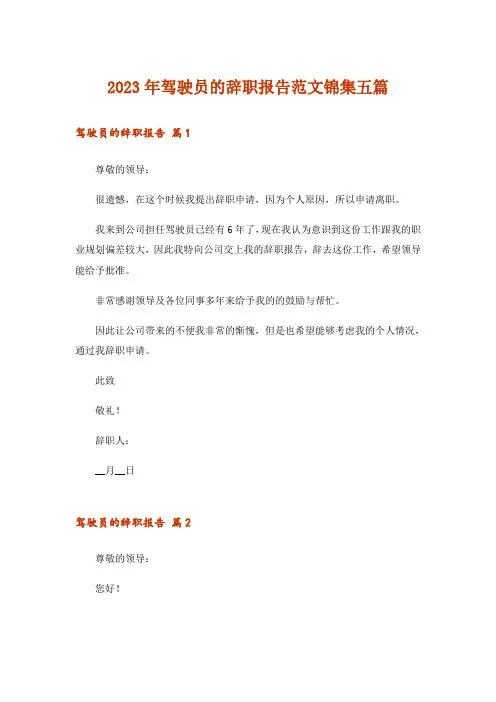 2023年驾驶员的辞职报告范文锦集五篇