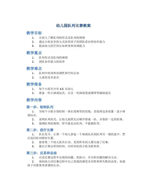 幼儿园队列比赛教案