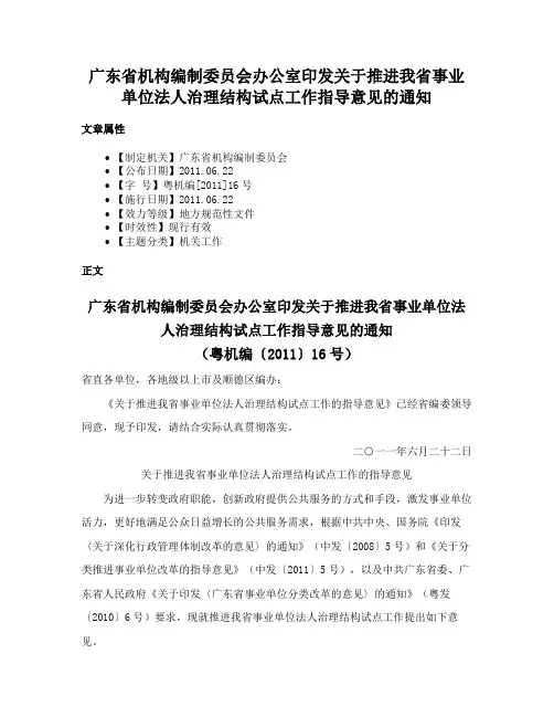 广东省机构编制委员会办公室印发关于推进我省事业单位法人治理结构试点工作指导意见的通知
