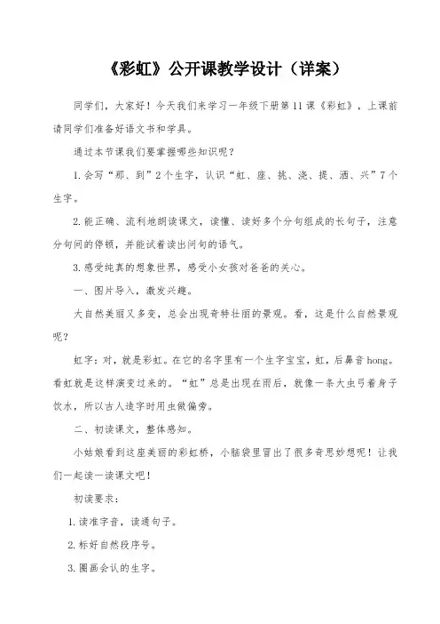 《彩虹》公开课教学设计(详案)