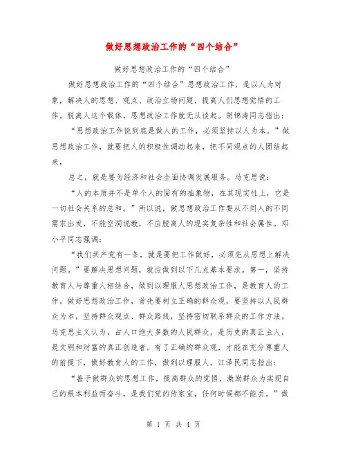 做好思想政治工作的“四个结合”【可编辑版】