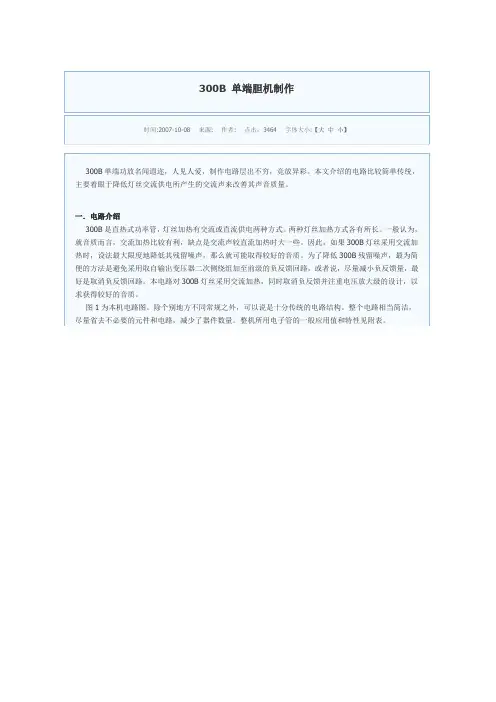 300B 单端胆机制作