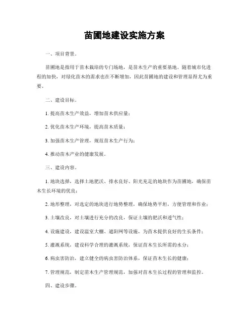 苗圃地建设实施方案