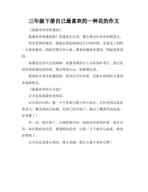 三年级下册自己最喜欢的一种花的作文