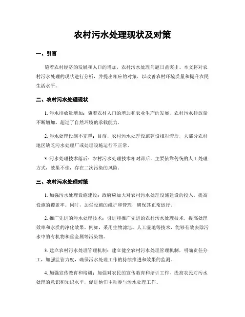 农村污水处理现状及对策