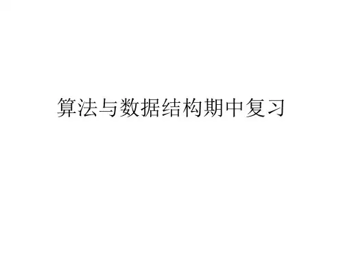 算法与数据结构期中复习