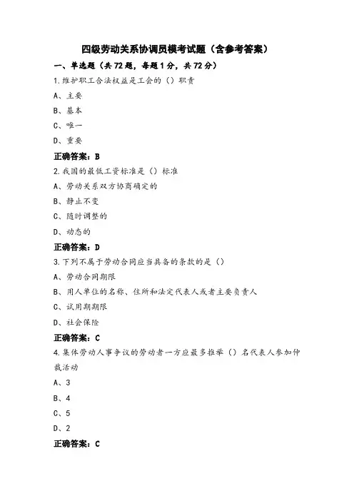 四级劳动关系协调员模考试题(含参考答案)