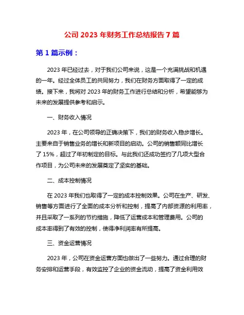 公司2023年财务工作总结报告7篇