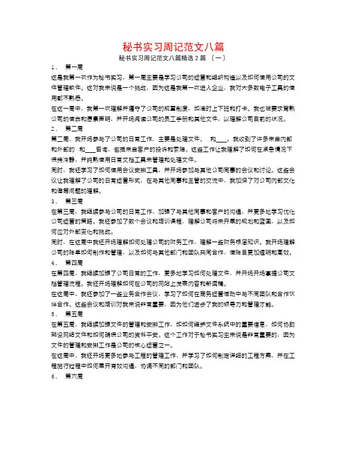 秘书实习周记范文八篇2篇