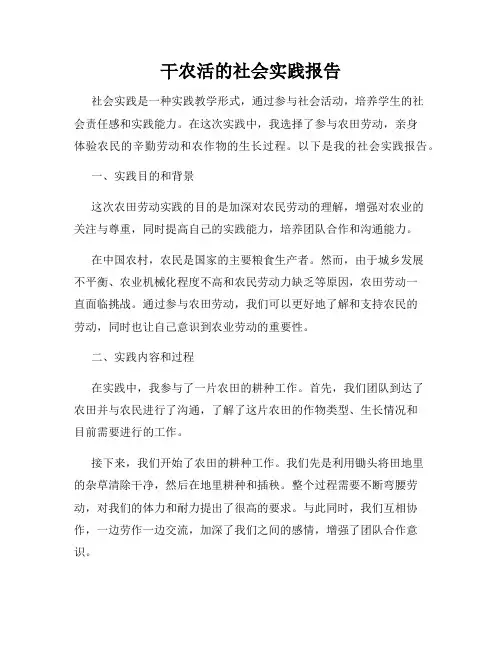 干农活的社会实践报告