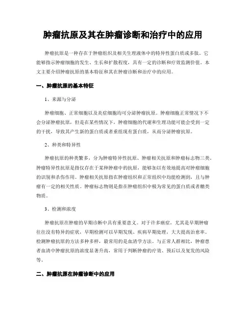 肿瘤抗原及其在肿瘤诊断和治疗中的应用