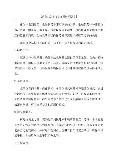 测量员全站仪操作培训