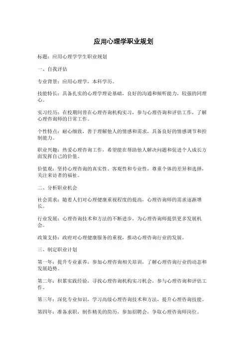 应用心理学职业规划
