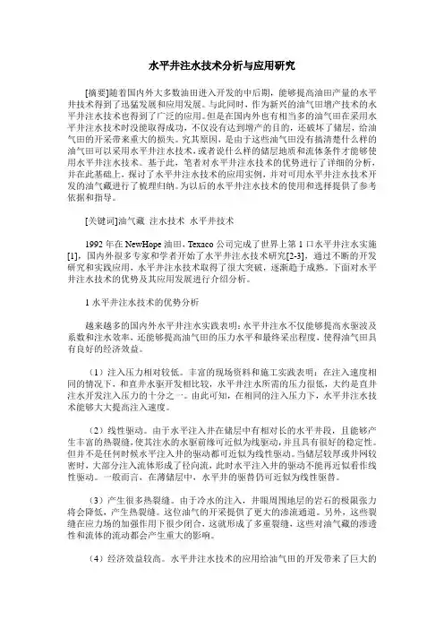 水平井注水技术分析与应用研究