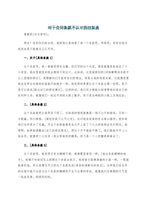 对于合同条款不认可的回复函