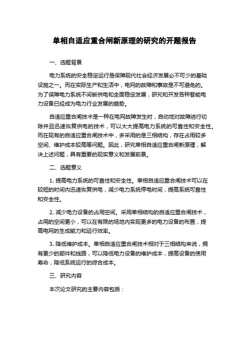 单相自适应重合闸新原理的研究的开题报告