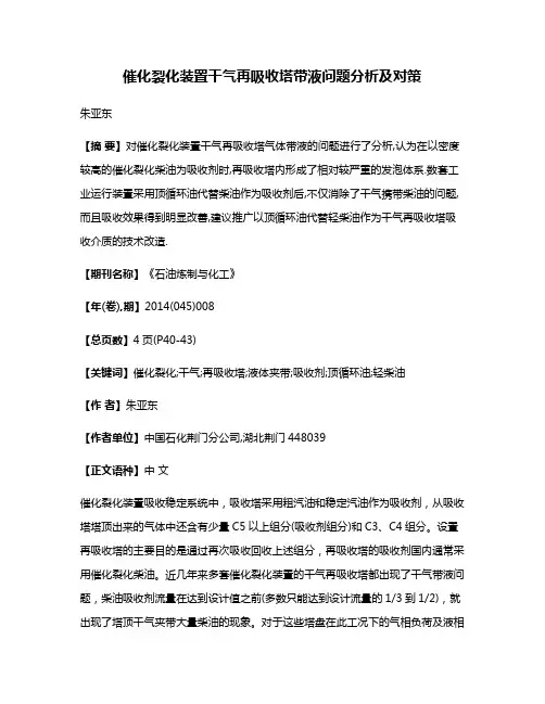 催化裂化装置干气再吸收塔带液问题分析及对策