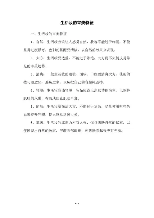 生活妆的审美特征
