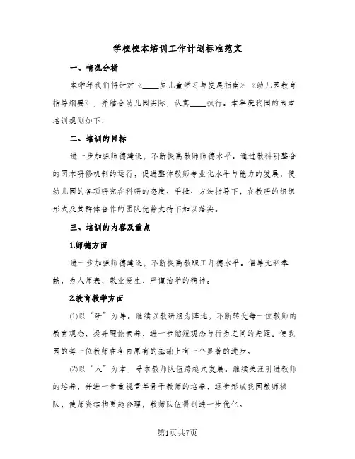 学校校本培训工作计划标准范文（3篇）