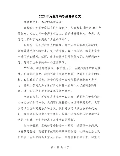 2024年为生命喝彩演讲稿范文