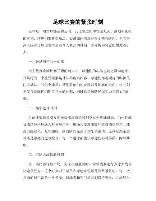 足球比赛的紧张时刻