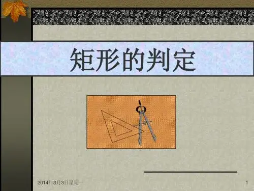 矩形的判定_课件