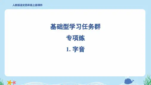 2024年部编版四年级上册语文期末复习专项1. 字音