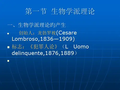 犯罪心理学的理论流派