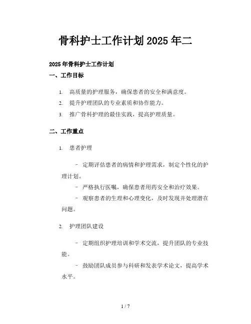 骨科护士工作计划2025年二