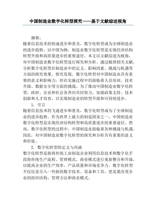 中国制造业数字化转型研究——基于文献综述视角