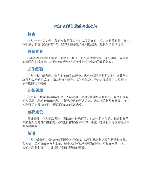 生活老师自我简介怎么写