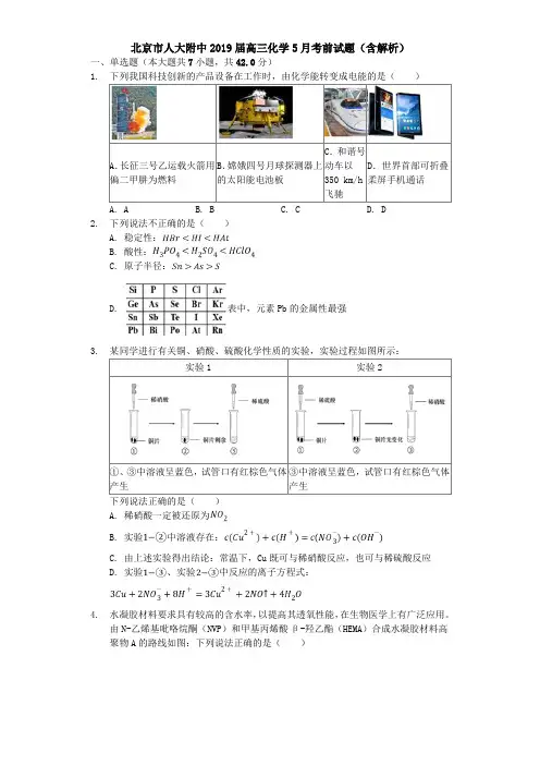 北京市人大附中2019届高三化学5月考前试题(含解析).doc