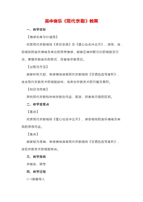 高中音乐《现代京剧》教案